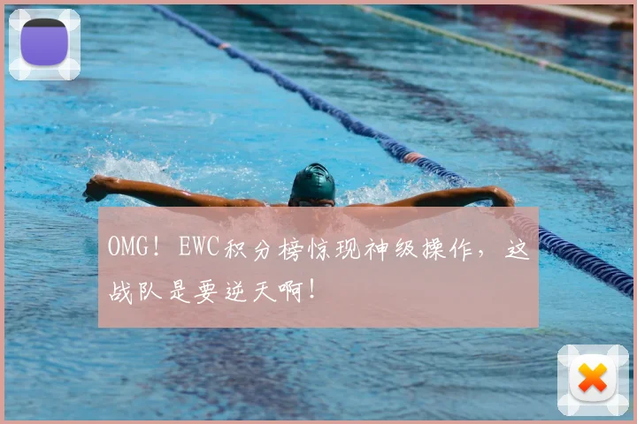 OMG！EWC积分榜惊现神级操作，这战队是要逆天啊！