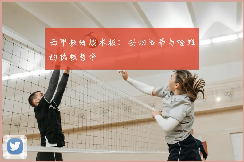 西甲教练战术板：安切洛蒂与哈维的执教哲学