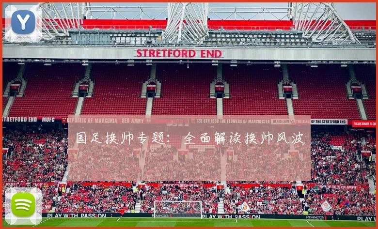国足换帅专题：全面解读换帅风波